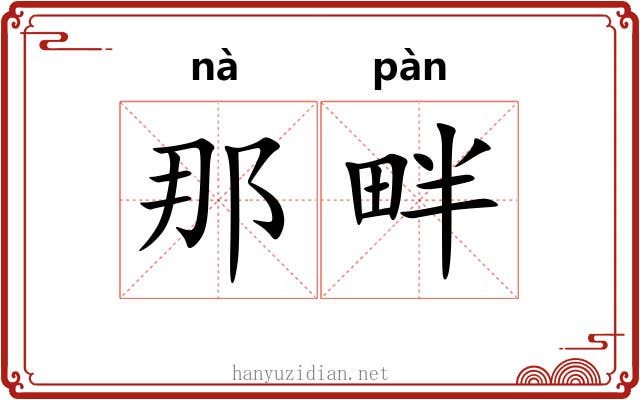 那畔