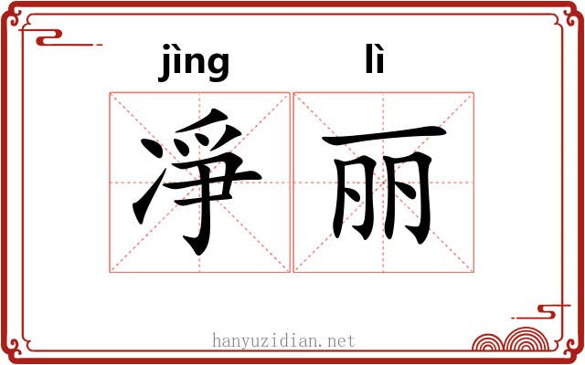 凈丽