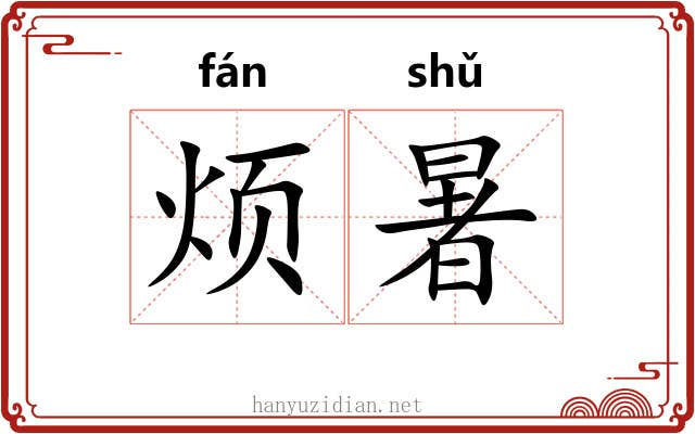 烦暑