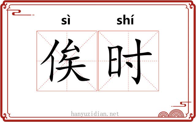 俟时 俟时