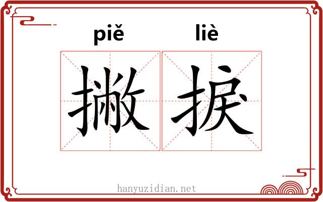 撇捩