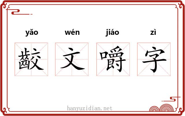 齩文嚼字 齩文嚼字