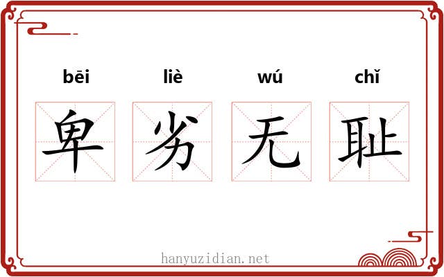 卑劣无耻 卑劣无耻