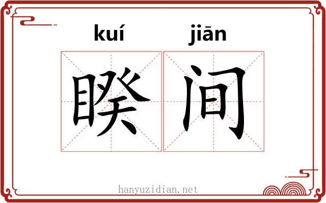 睽间 睽间