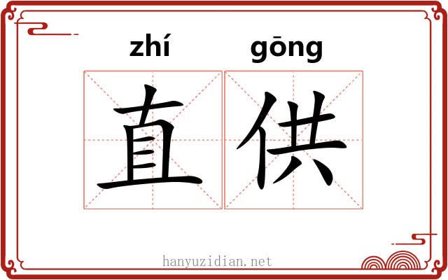 直供 直供