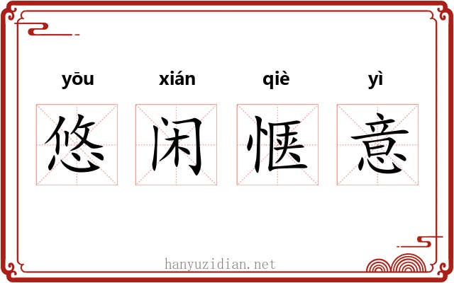 悠闲惬意 悠闲惬意