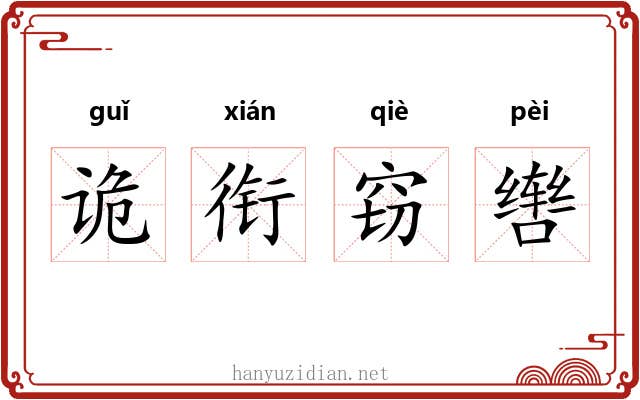 诡衔窃辔