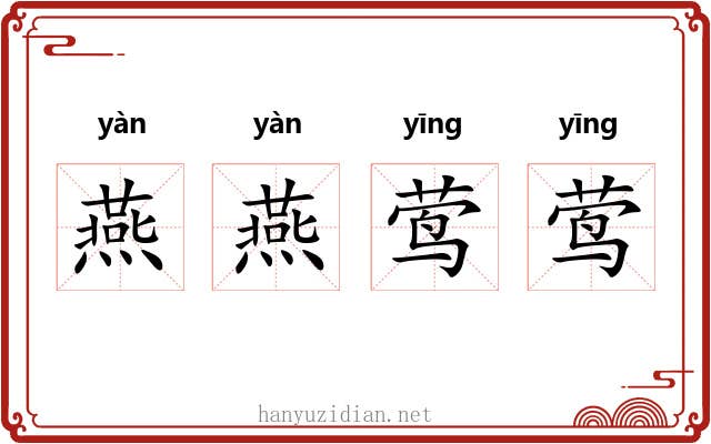 燕燕莺莺 燕燕莺莺