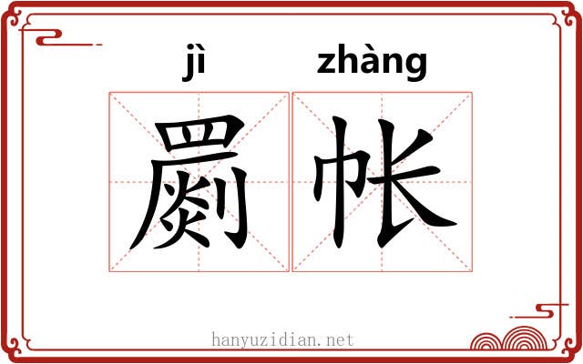 罽帐
