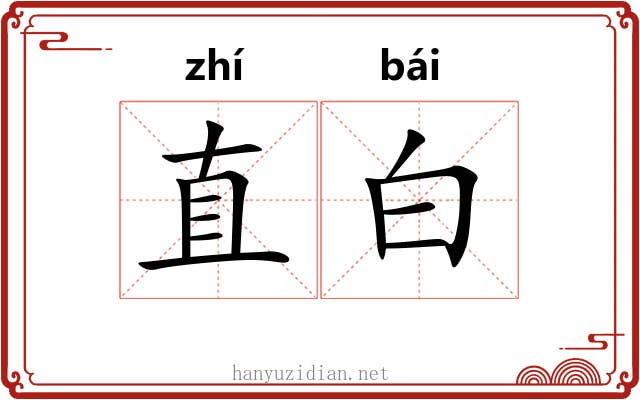 直白