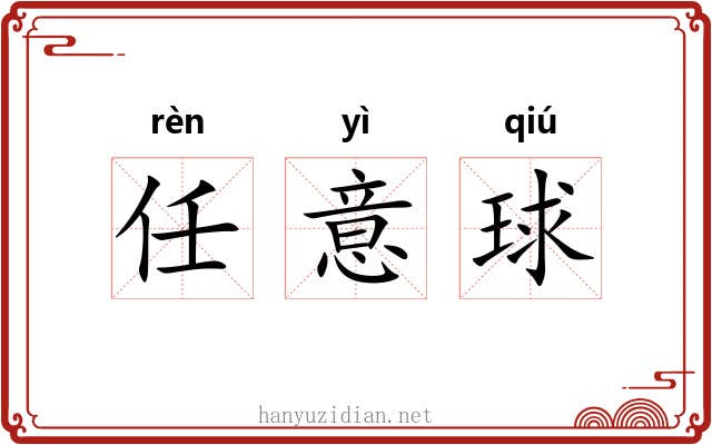 任意球