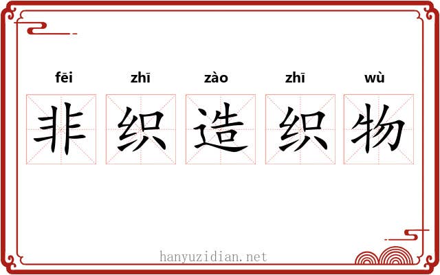 非织造织物 非织造织物