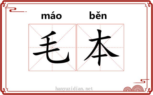 毛本 毛本