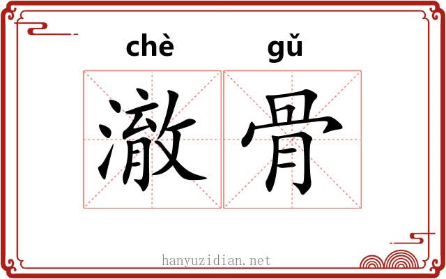 澈骨