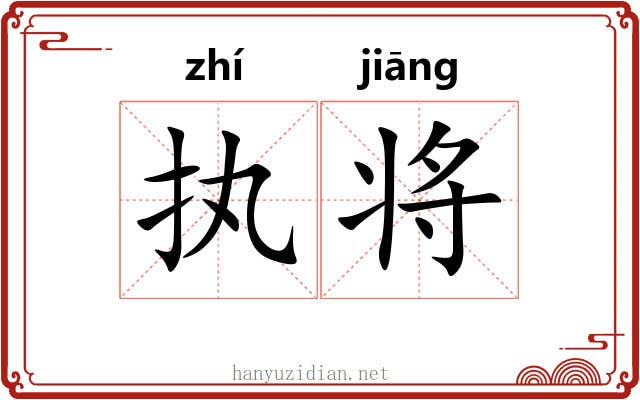 执将 执将