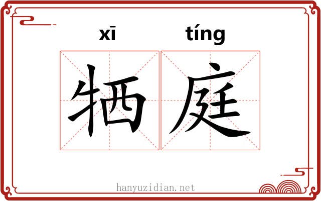 牺庭 牺庭