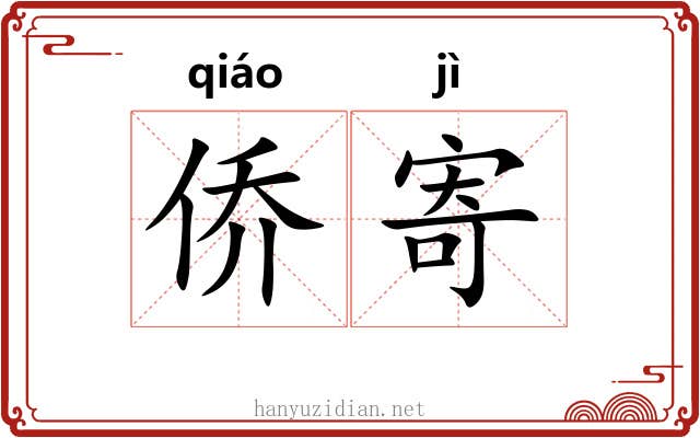 侨寄
