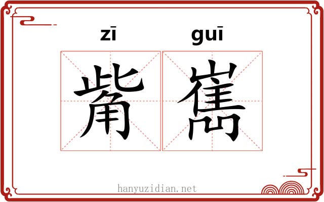 觜嶲