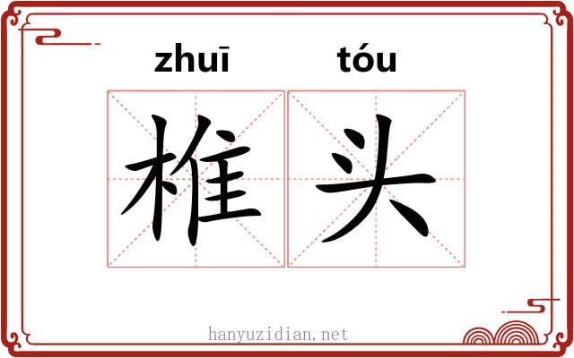 椎头 椎头
