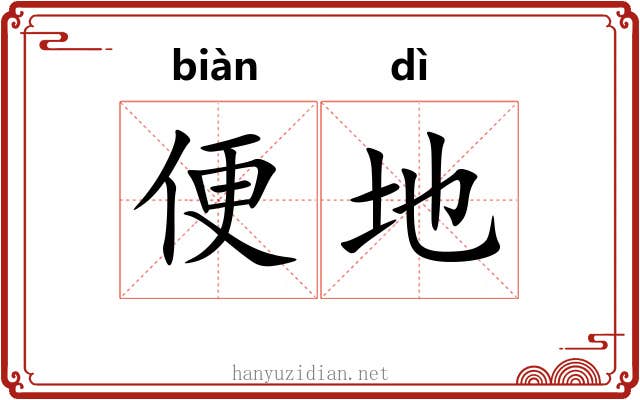 便地 便地