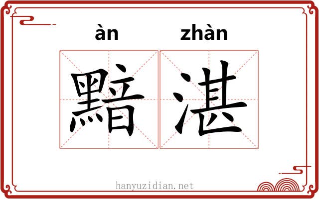 黯湛