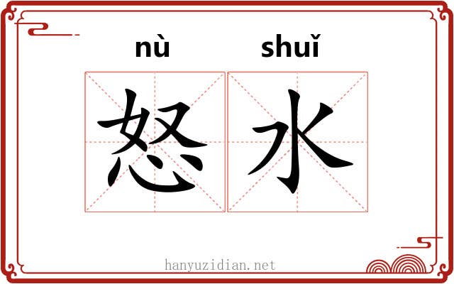 怒水