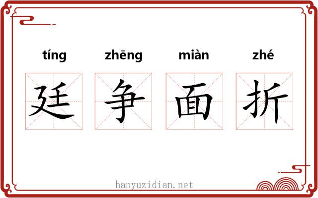 廷争面折