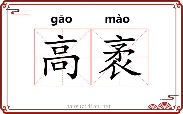 高袤 高袤