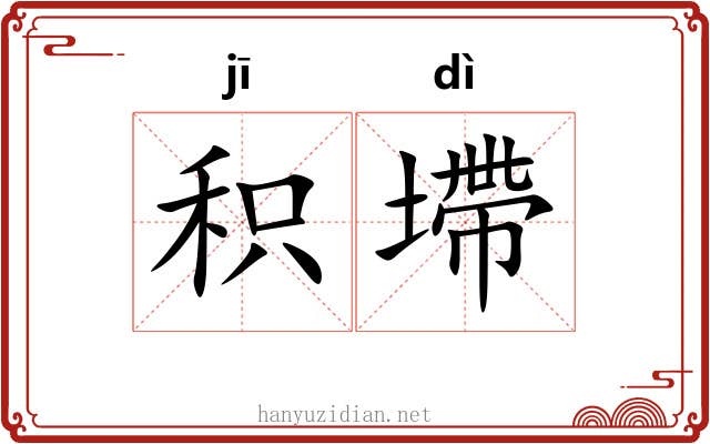 积墆