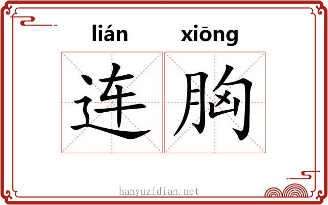 连胸 连胸
