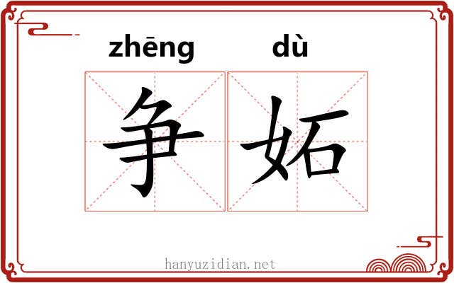 争妬