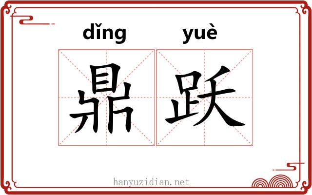 鼎跃