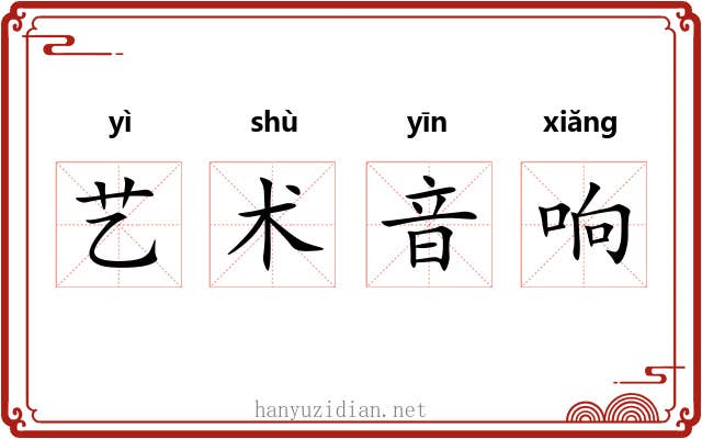 艺术音响 艺术音响