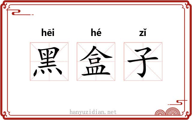 黑盒子 黑盒子