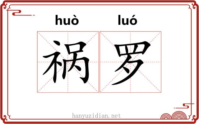 祸罗 祸罗