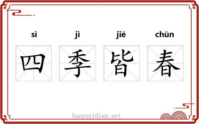 四季皆春