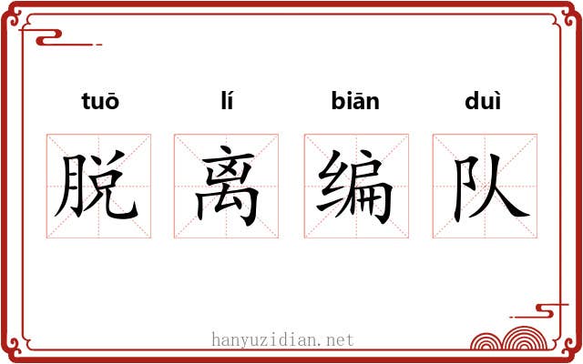 脱离编队