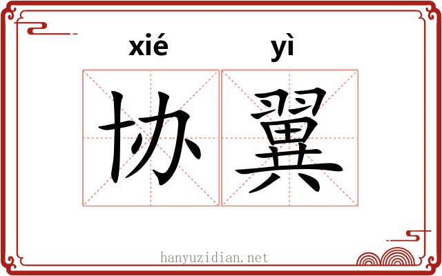 协翼