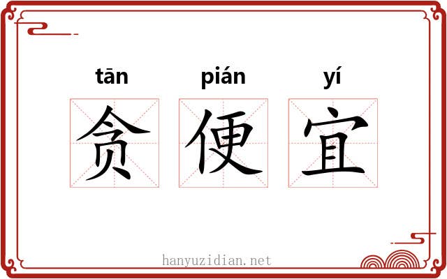 贪便宜 贪便宜