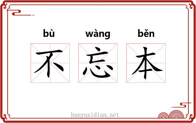 不忘本 不忘本