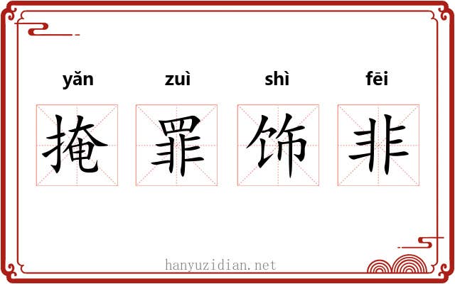 掩罪饰非 掩罪饰非