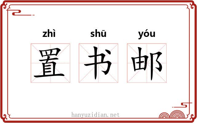 置书邮 置书邮