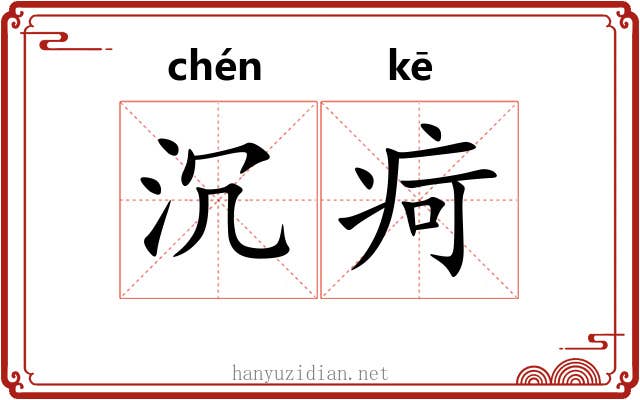 沉疴