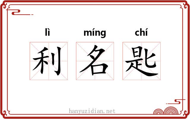 利名匙 利名匙