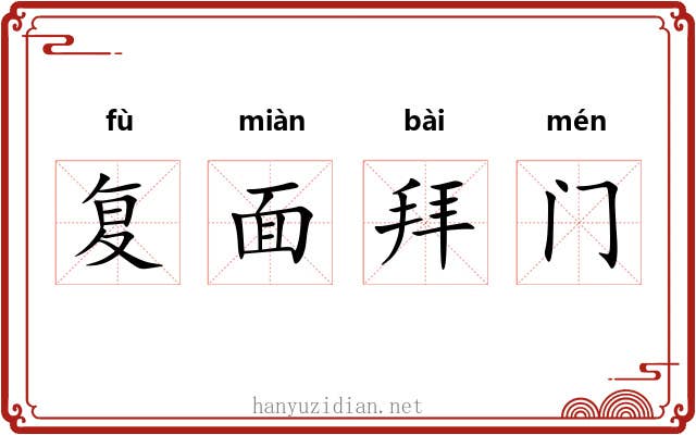 复面拜门 复面拜门