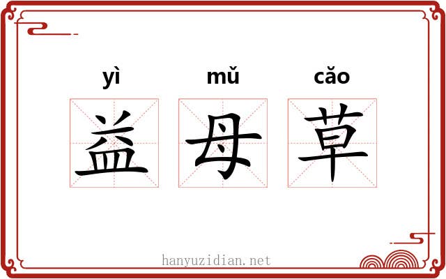 益母草 益母草