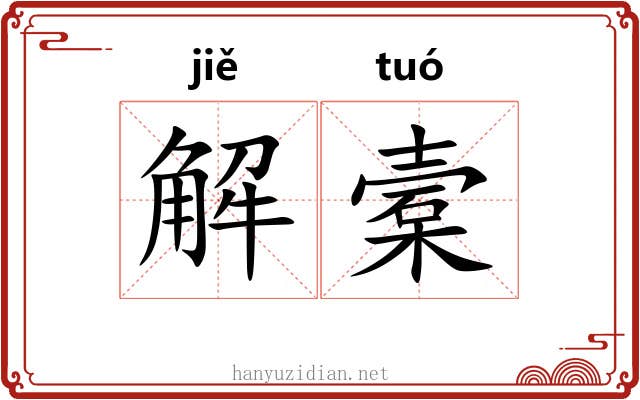 解槖