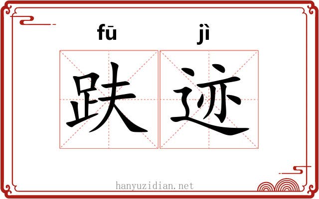 趺迹