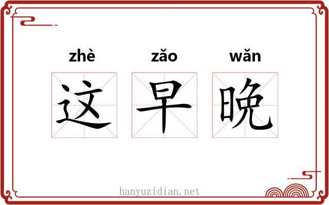 这早晩