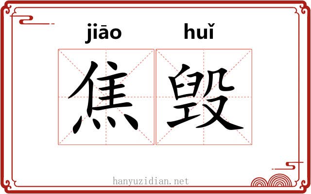 焦毁